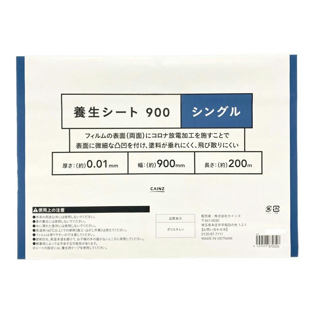 カインズ 養生シート 900 シングル 900mm×200m | ペンキ（塗料