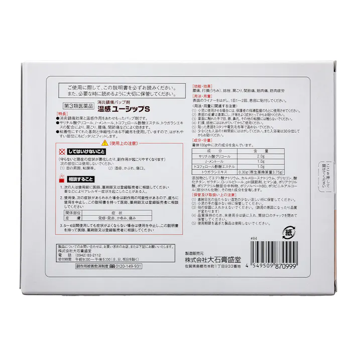 【店舗限定】第3類医薬品 CAINZ 温感ユーシップS 30枚