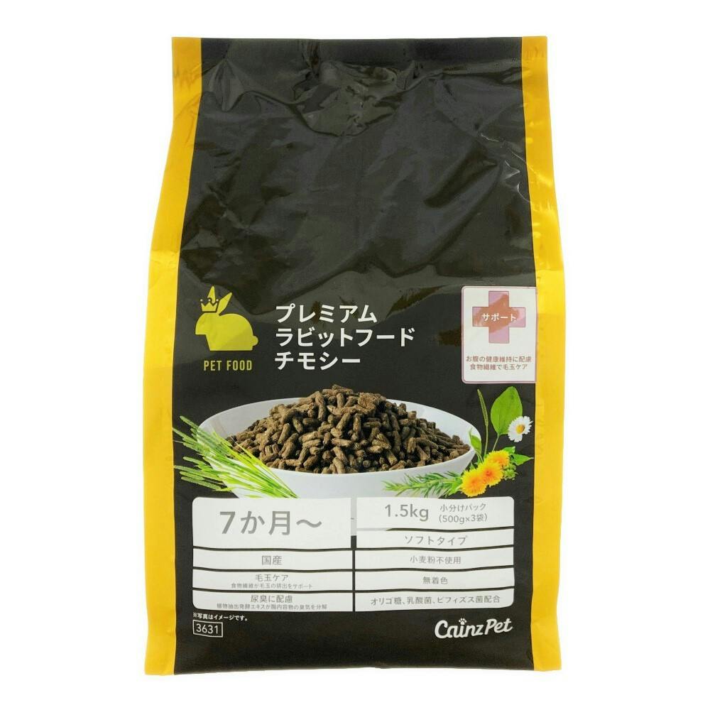 プレミアムラビットフード チモシー 1.5kg | ペット用品（小動物