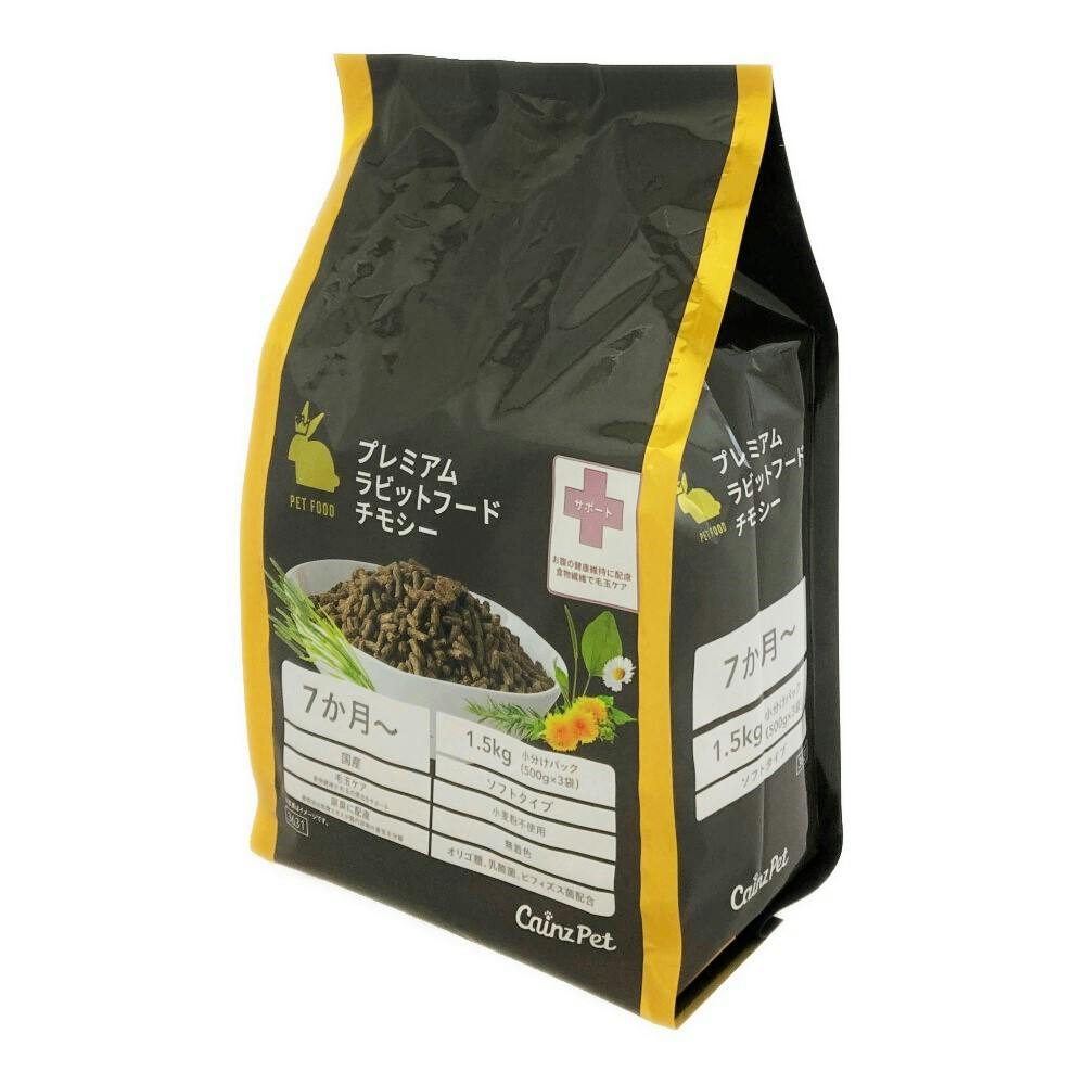 プレミアムラビットフード チモシー 1.5kg | ペット用品（小動物