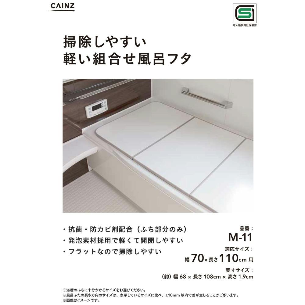 掃除しやすい軽い組合せ風呂フタ M11 | お風呂グッズ・トイレ用品 通販 | ホームセンターのカインズ