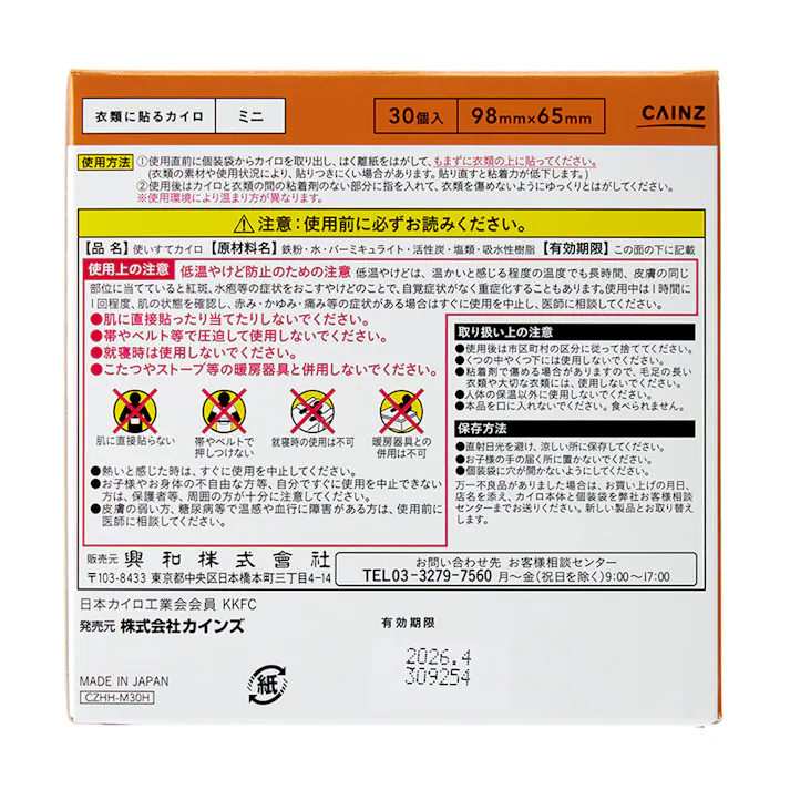 CAINZ 衣類に貼るカイロ ミニ 30個入