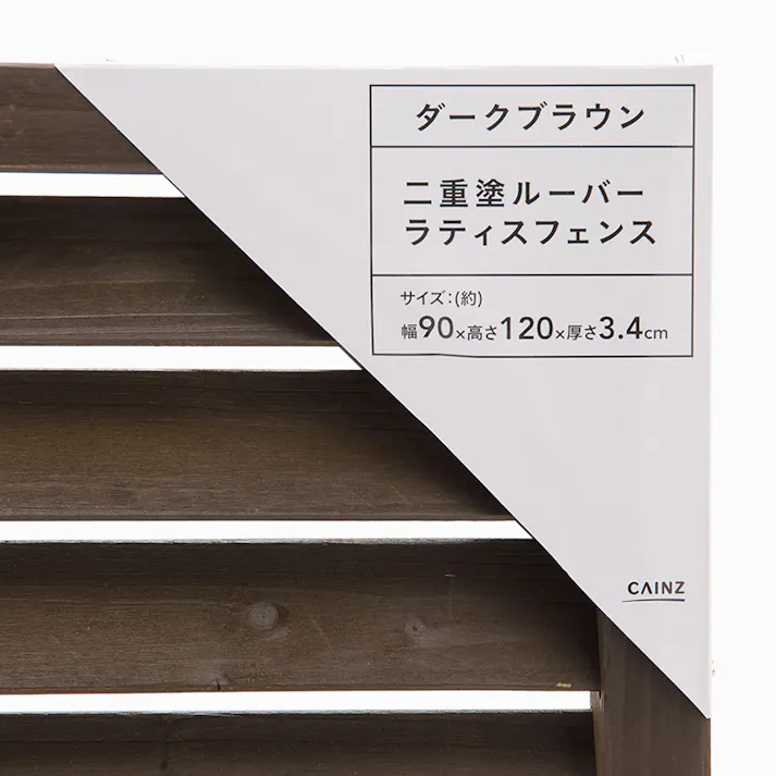 カインズ 二重塗ルーバーラティスフェンス ダークブラウン 90×120cm