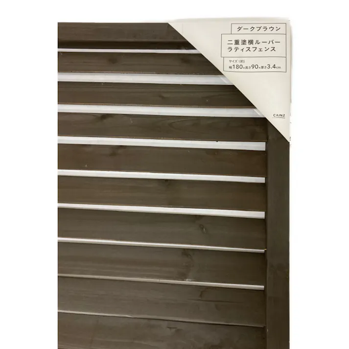 カインズ 二重塗横ルーバーラティスフェンス 90×180cm【SU】
