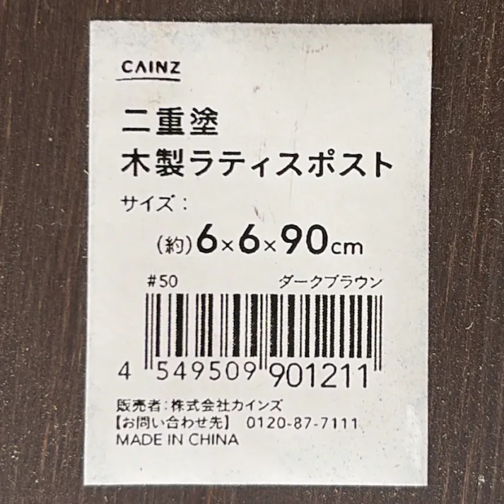 カインズ 二重塗木製ラティスポスト ダークブラウン 幅6cm 長さ90cm 厚さ6cm