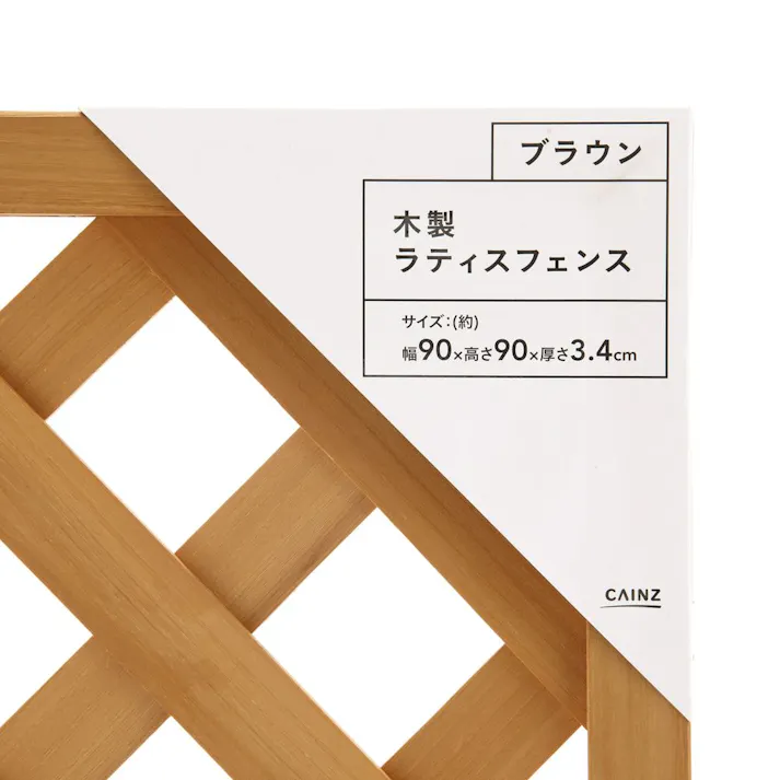 カインズ 木製ラティスフェンス ブラウン 90×90cm
