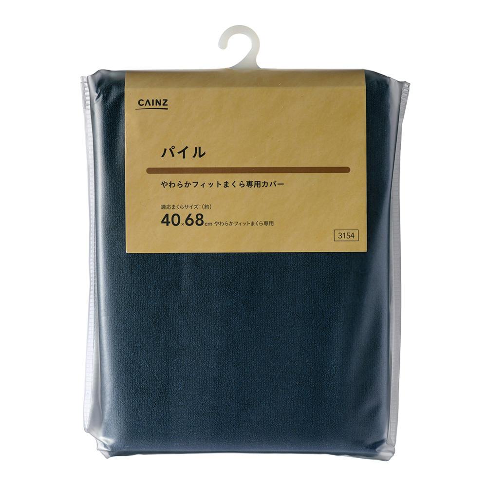 やわらかフィット専用 パイルまくらカバー ネイビー※カバーのみ やわらかフィット専用 パイルまくらカバー ネイビー※カバーのみ