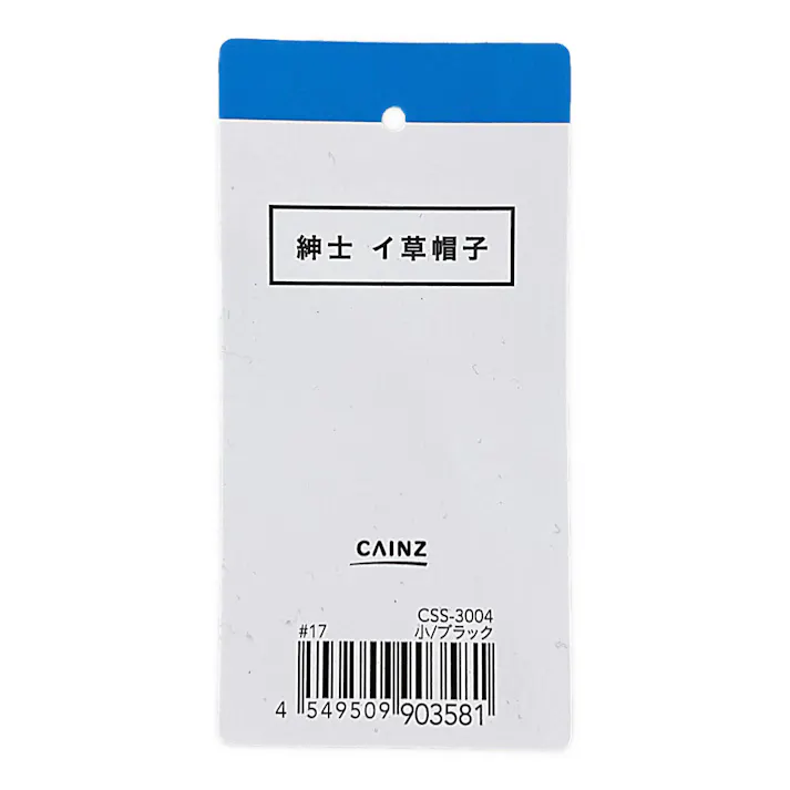 カインズ 紳士イ草帽子 約37cm ブラック