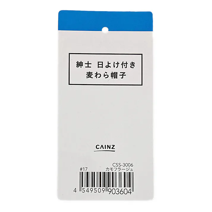 カインズ 紳士日よけ付麦わら帽子 約45cm カモフラ