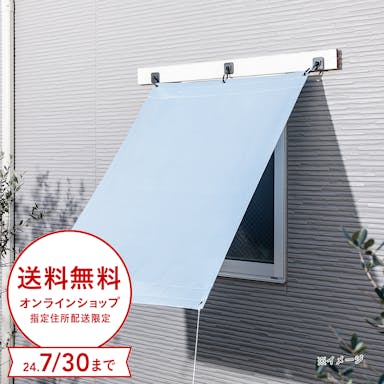 【2024春夏】日よけ 汚れがつきにくい小窓用タープ ヒッコリー ブルー 90×120cm