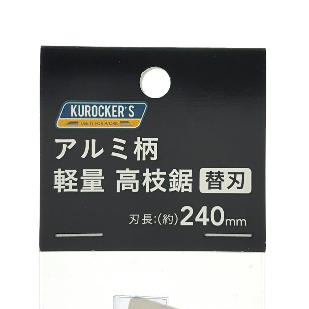 カインズ KUROCKERS 軽量高枝鋸 アルミ柄 替刃 | 園芸刃物 通販
