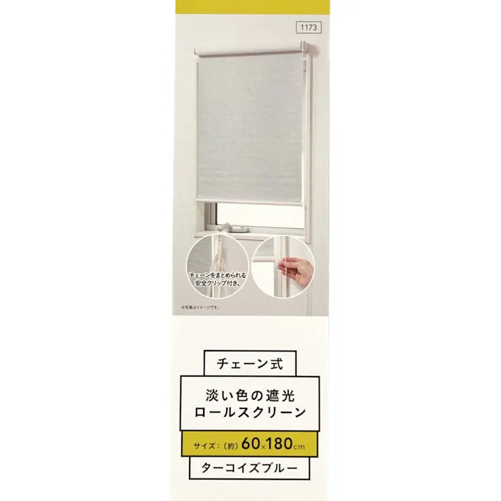 淡い色の遮光チェーン式ロールスクリーン ターコイズブルー 60×180cm