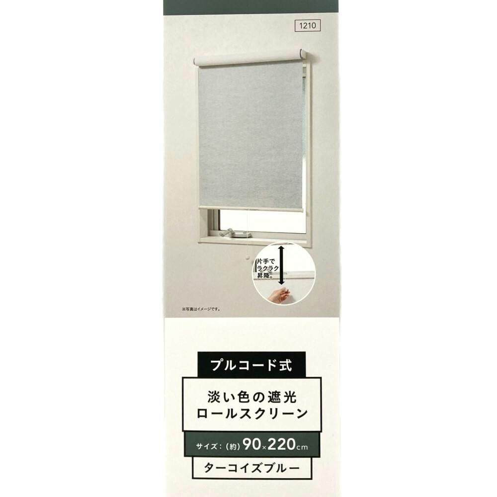 淡い色の遮光プルコード式ロールスクリーン ターコイズブルー 90×220cm