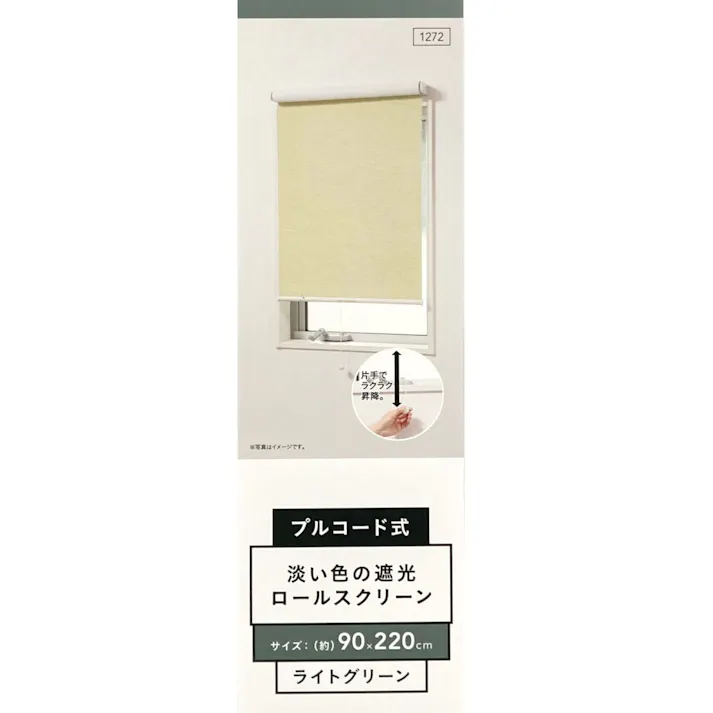 淡い色の遮光プルコード式ロールスクリーン 90×220cm ライトグリーン