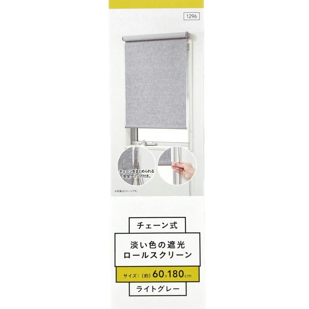 新品 CAINZ 遮光 ロールスクリーン チェーン式 180×220cm グレー 淡い色の遮光チェーン式ロールスクリーン ライトグレー 180