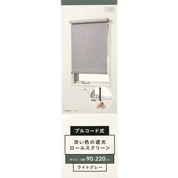 淡い色の遮光プルコード式ロールスクリーン ライトグレー 90×220cm