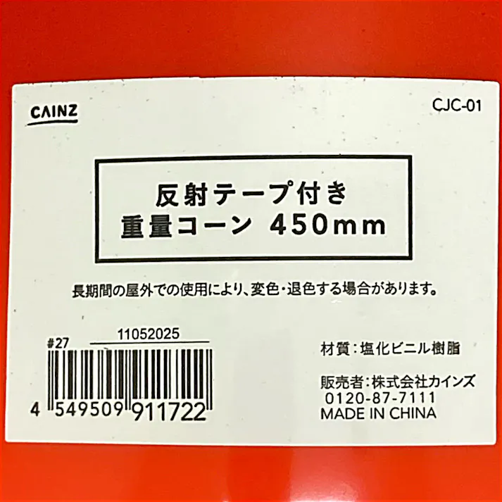 カインズ 反射テープ付き重量コーン レッド 450mm CJC-01