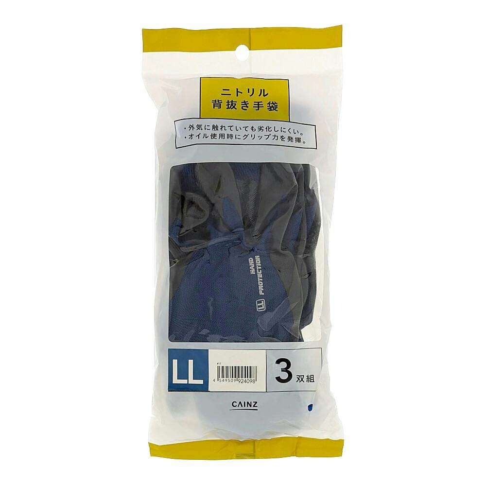 カインズ ニトリル 背抜き手袋 ネイビー LL 3双組