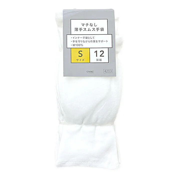 カインズ マチなし薄手 スムス手袋 12双組 S