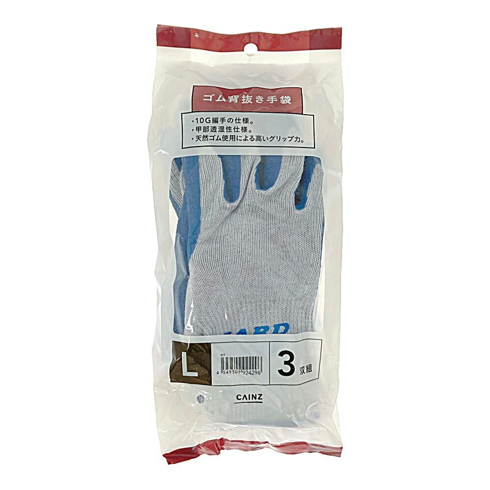 カインズ HARD GRIP ゴム背抜き手袋 3P L