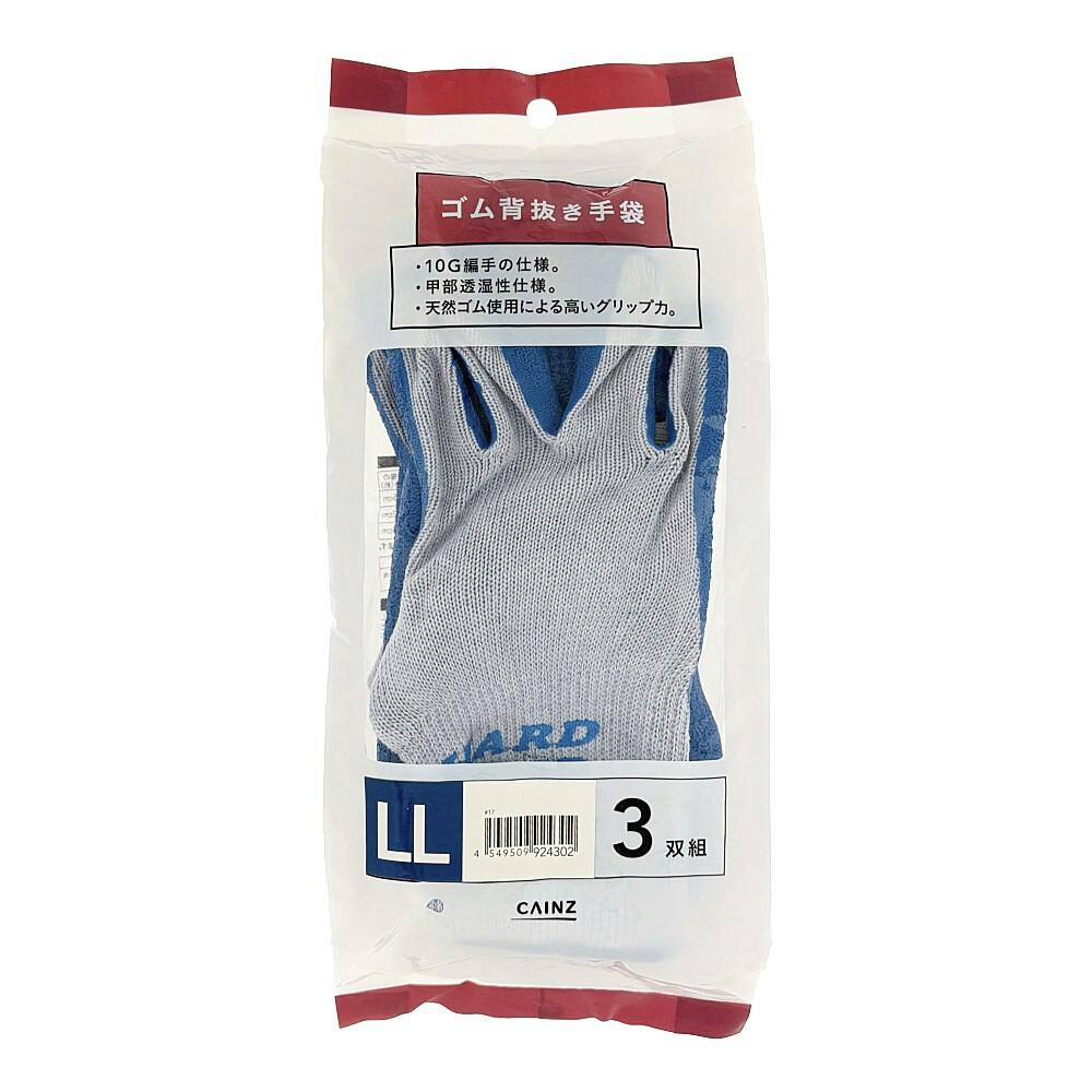 カインズ HARD GRIP ゴム背抜き手袋 LL 3双組