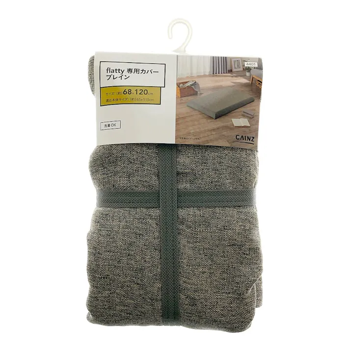 flatty専用カバー プレイングレー 68×120cm※カバーのみ
