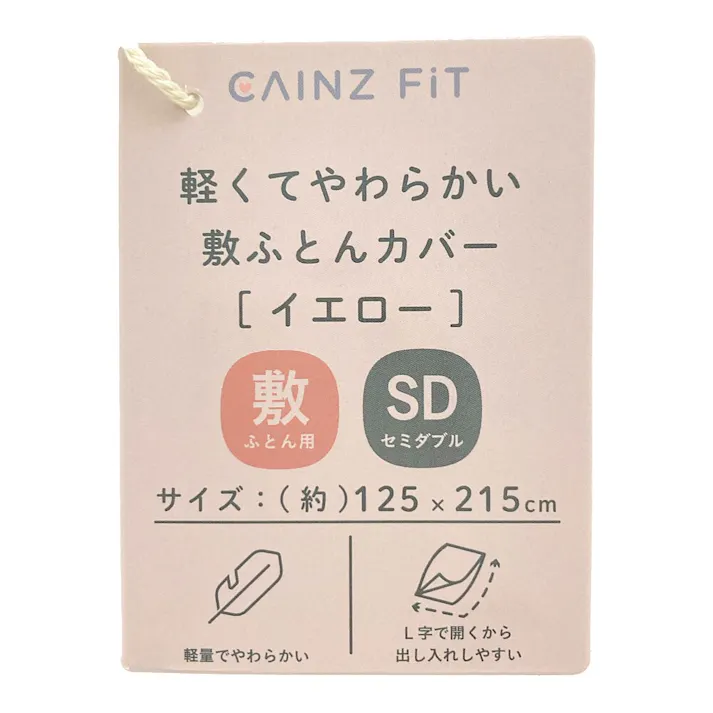 軽くてやわらかい敷ふとんカバー イエロー セミダブル※カバーのみ