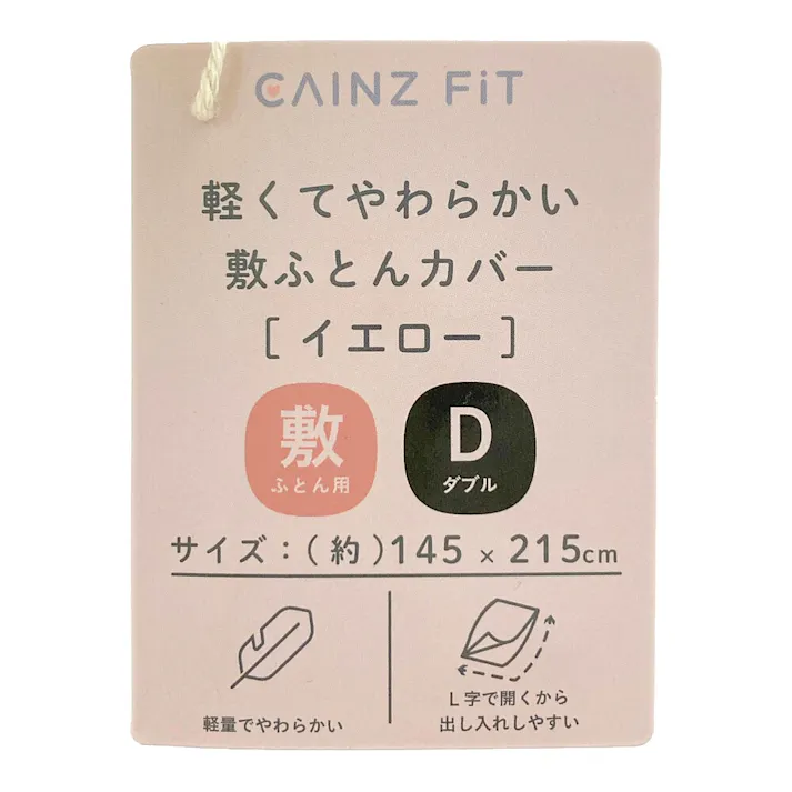 軽くてやわらかい敷ふとんカバー イエロー ダブル※カバーのみ