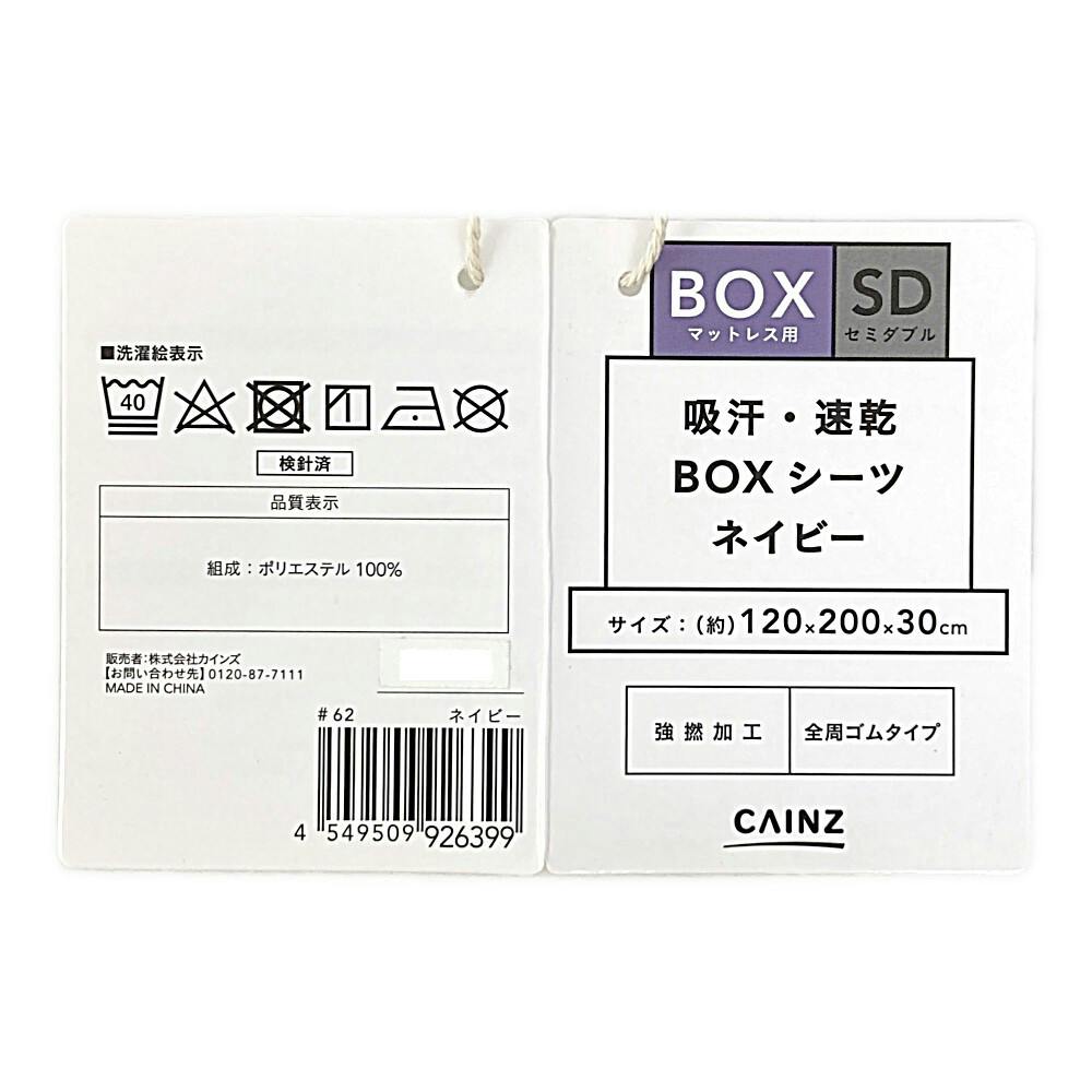 吸汗・速乾 BOXシーツ ネイビー セミダブル 幅120cm 奥行200cm 高さ