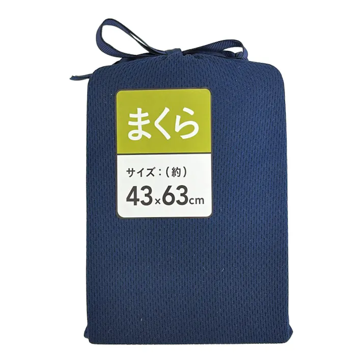 吸汗・速乾 まくらカバー ネイビー 43x63cm※カバーのみ