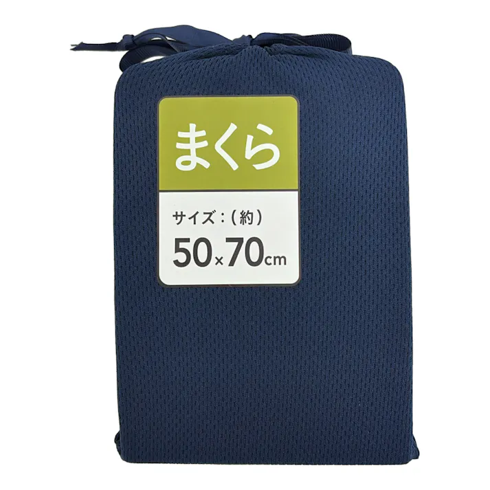 吸汗・速乾 まくらカバー ネイビー 50x70cm※カバーのみ
