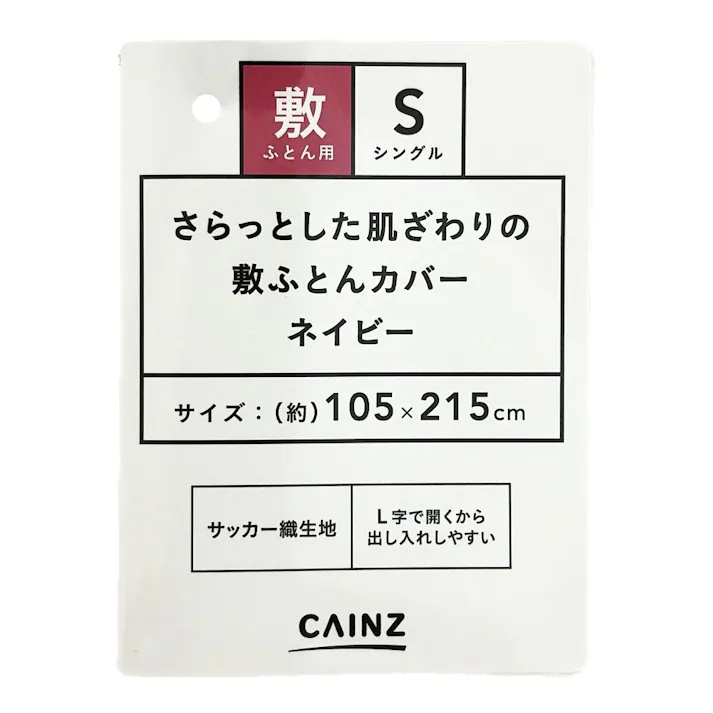 さらっとした肌触りの敷ふとんカバー ネイビー シングル※カバーのみ