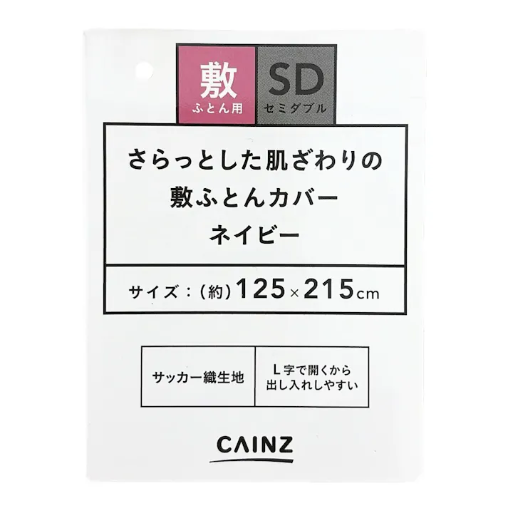さらっとした肌触りの敷ふとんカバー ネイビー セミダブル※カバーのみ