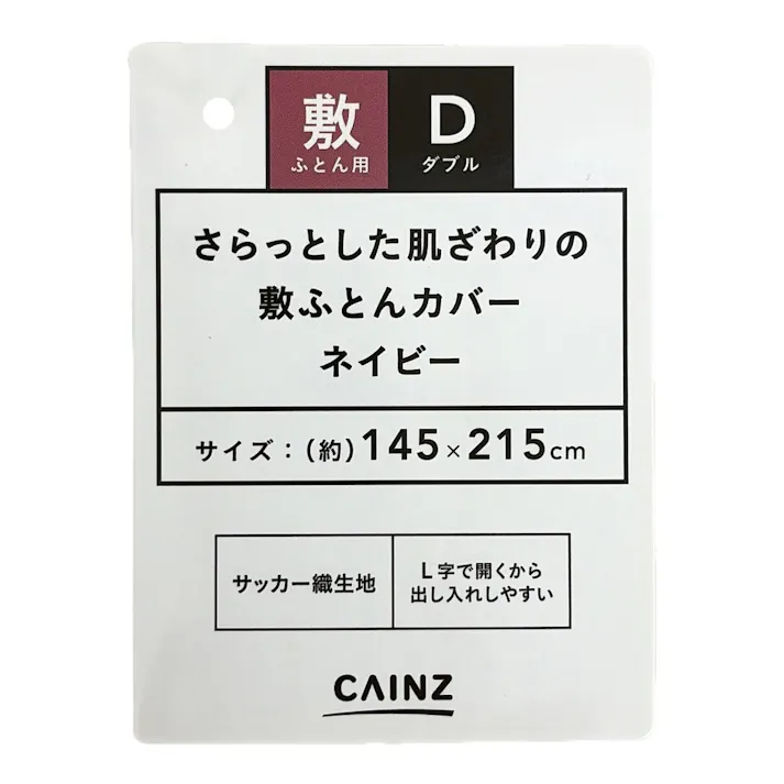 さらっとした肌触りの敷ふとんカバー ネイビー ダブル※カバーのみ