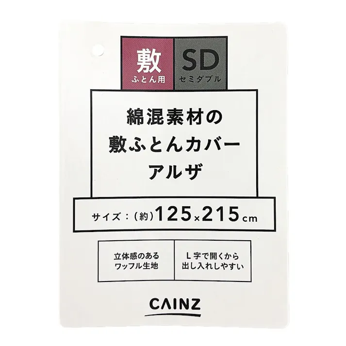 敷ふとんカバー アルザ セミダブル※カバーのみ
