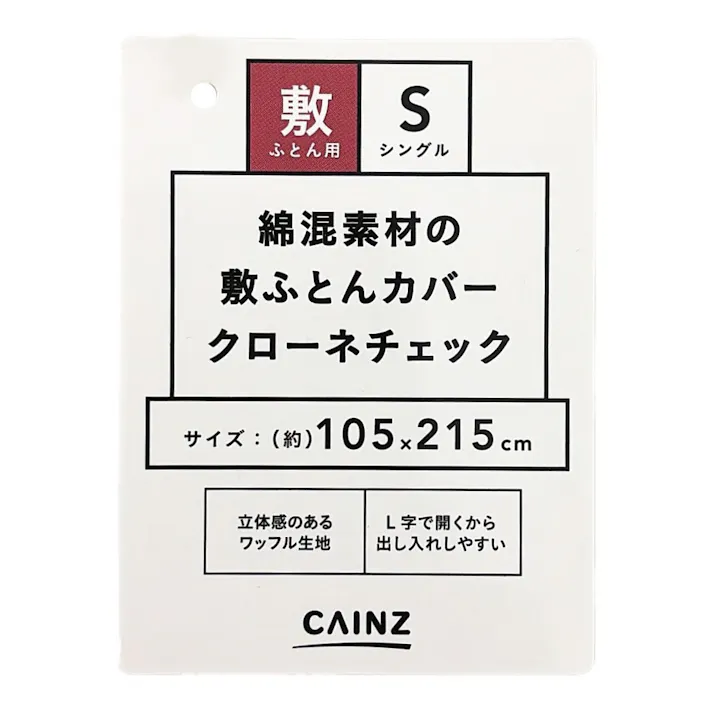 敷ふとんカバー クローネチェック シングル※カバーのみ