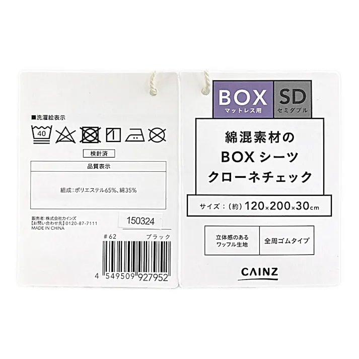 綿混素材のBOXシーツ クローネチェック セミダブル※カバーのみ