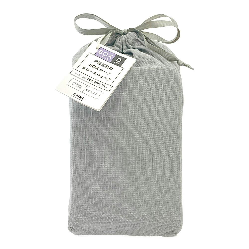 BOXシーツ クローネチェック ダブル 幅140cm 奥行200cm 高さ30cm※カバーのみ