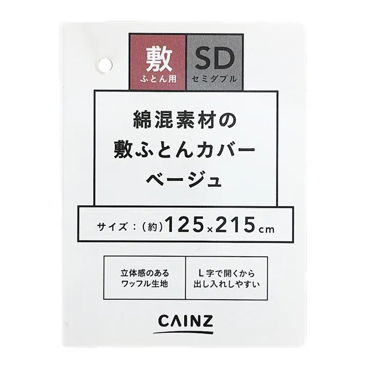 敷ふとんカバー ベージュ セミダブル※カバーのみ