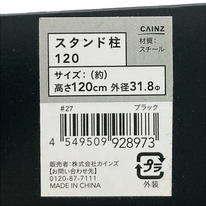 カインズ スタンド柱 31.8φ H120cm ドブメッキ ブラック