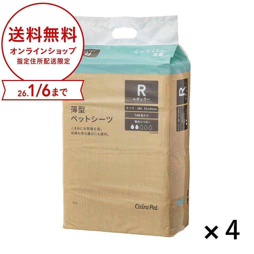 【ケース販売】カインズ 薄型ペットシーツ レギュラー 148枚×4個入 犬用 小型犬約1～2回分おしっこ吸収 圧縮コンパクト包装