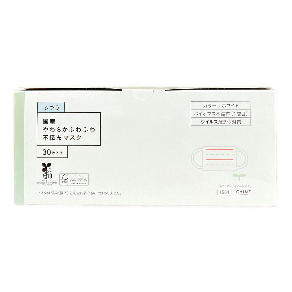 国産やわらかふわふわマスク(バイオマス不織布) 30枚 | マスク 通販