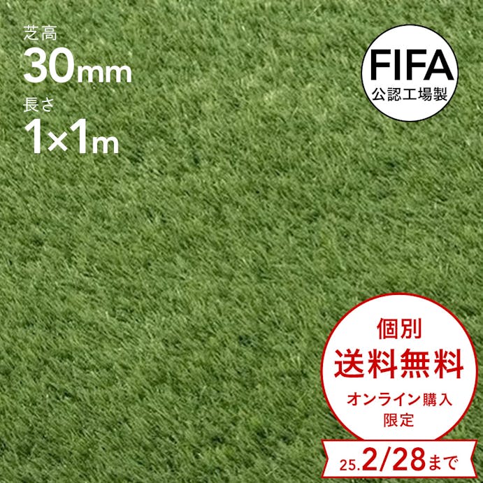 【期間限定 個別送料無料】カインズ 防草リアル人工芝 30mm 1m×1m