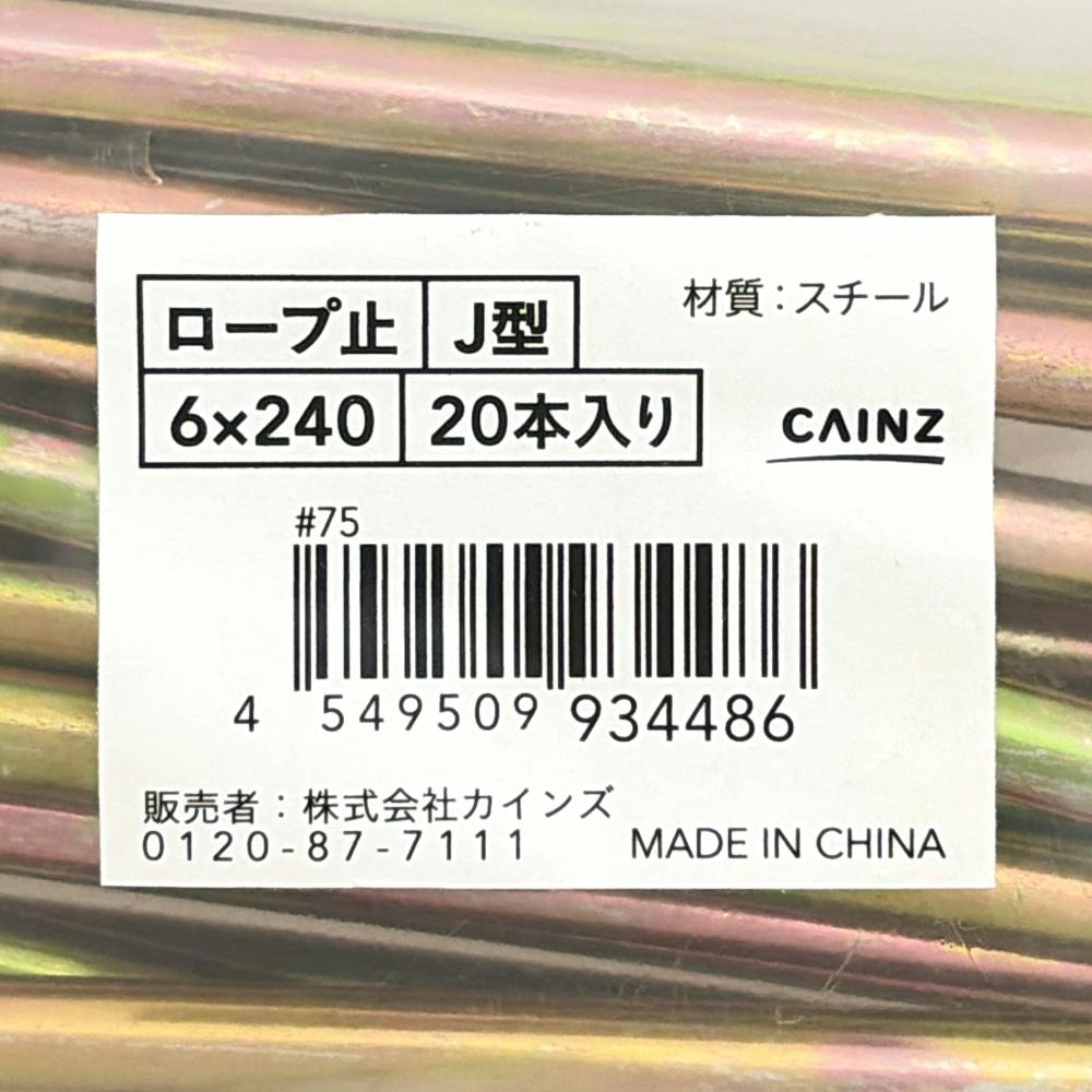 カインズ ロープ止J型 クロメート 6×240 20本入 | 建具金物 通販
