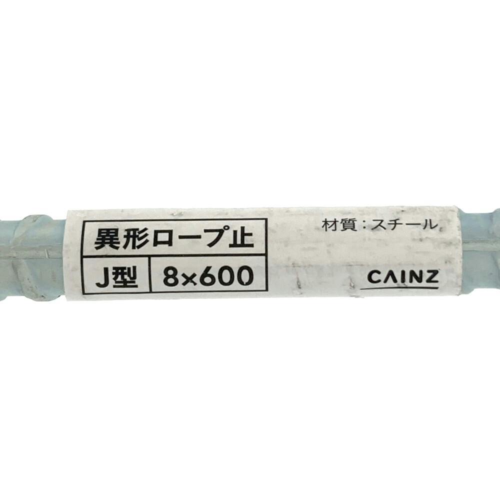 カインズ 異形ロープ止・J型 8×600mm | 建具金物 通販