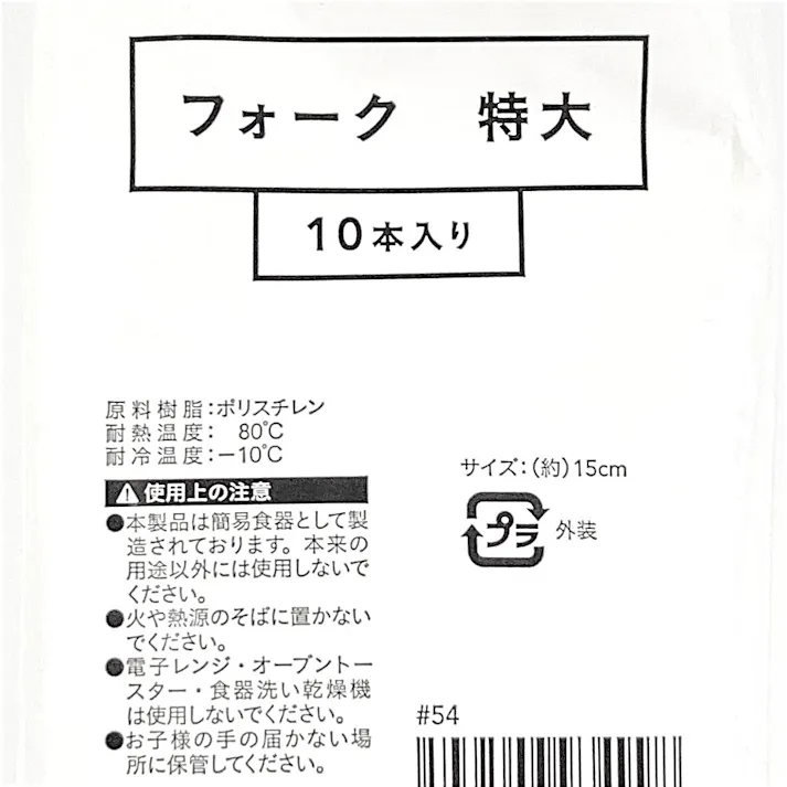 フォーク 特大 10本入り