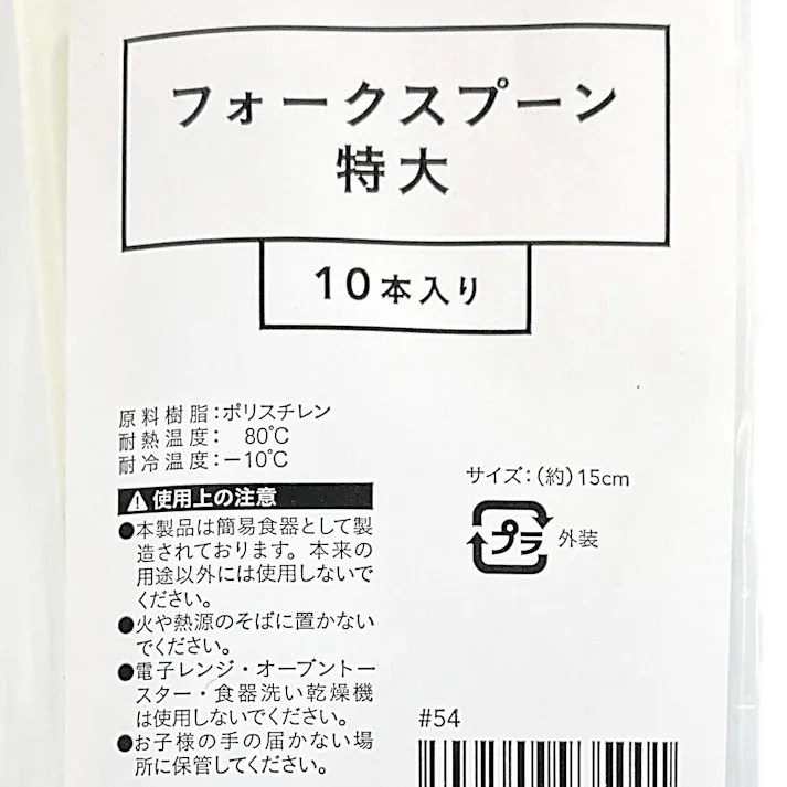 フォークスプーン 特大 10本入り