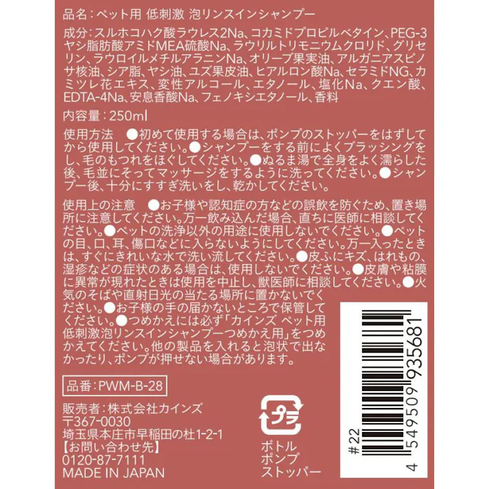 ペット用 低刺激リンスイン泡シャンプー 本体 250ml