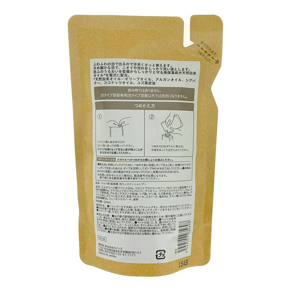 ペット用 低刺激リンスイン泡シャンプー 詰替 220ml | ペット用品（犬