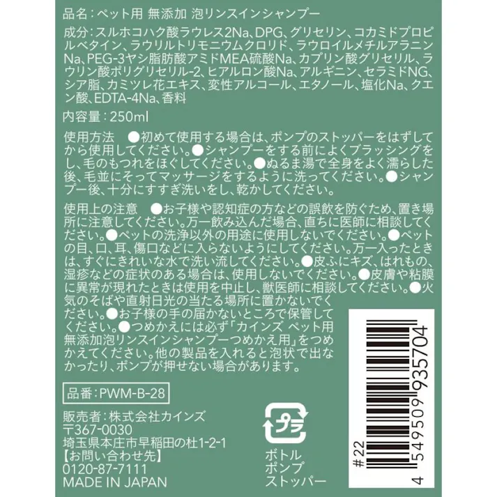 ペット用 無添加リンスイン泡シャンプー 本体 250ml